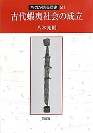 古代蝦夷社会の成立 (ものが語る歴史シリーズ 21)