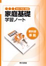 家庭基礎学習ノート