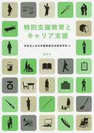 特別支援教育とキャリア支援