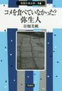 コメを食べていなかった?弥生人 (市民の考古学 14)