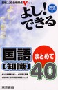 高校入試よし!できる国語知識まとめて40 (高校入試合格得点Vシリーズ)