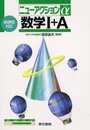 ニューアクションα 数学I+A 新課程対応