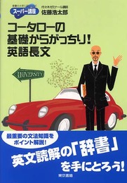 コータローの基礎からがっちり英語長文: スーパー講座 (東書の大学入試シリーズ)