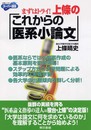 上條のこれからの医系小論文: スーパー講座 まずはトライ! (東書の大学入試シリーズ)
