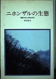 ニホンザルの生態: 豪雪の白山に野生を問う (自然誌選書)