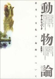動物論: 思考と文化の起源について