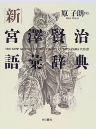新宮澤賢治語彙辞典