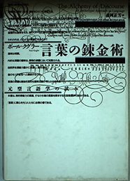 言葉の錬金術: 元型言語学の試み