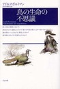 鳥の生命の不思議