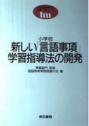 小学校新しい言語事項学習指導法の開発 (東書TMシリーズ)