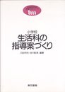 小学校生活科の指導案づくり (東書TMシリーズ)