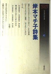 岸本マチ子詩集 (日本現代詩文庫)