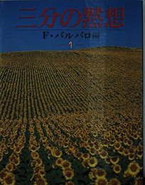 三分の黙想 1 改訂版 (ドン・ボスコ文庫 1)