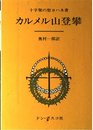 カルメル山登攀