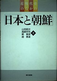近現代史のなかの日本と朝鮮