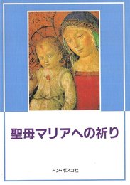 聖母マリアへの祈り