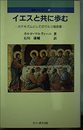 イエスと共に歩む: カテキズムとしてのマルコ福音書 (福音シリーズ 5)