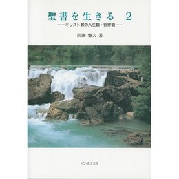 聖書を生きる 2