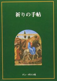 祈りの手帖
