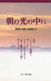 朝の光の中に: 溝部司教の説教より