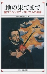 地の果てまで―聖フランシスコ・ザビエルの生涯