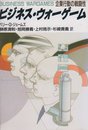 ビジネス・ウォーゲーム: 企業行動の戦闘性