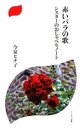 赤いバラの歌: シスターのおしゃべりノート (ドン・ボスコ新書)