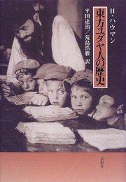 東方ユダヤ人の歴史