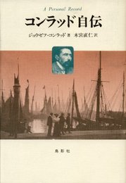 コンラッド自伝: 個人的記録