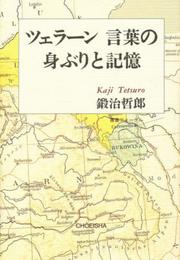 ツェラ-ン、言葉の身ぶりと記憶 (叢書フォ-ゲル)