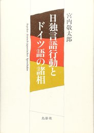 日独言語構造とドイツ語の諸相