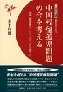 中国残留孤児問題の今を考える: 中国「残留孤児」という名の「日系中国人」