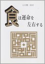食は運命を左右する: 現代語訳相法極意修身録