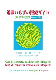通訳いらずの医療ガイド: 日ポ西対訳