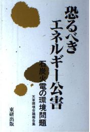 恐るべきエネルギー公害 改装版: 天草環境会議報告集 石炭火力発電の環境問題