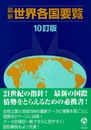 最新世界各国要覧 10訂版