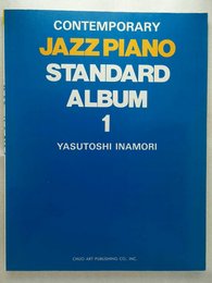 ジャズピアノスタンダードアルバム1 (コンテンポラリ-・ジャズ・ピアノ)