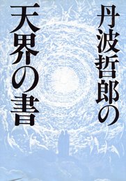 丹波哲郎の天界の書