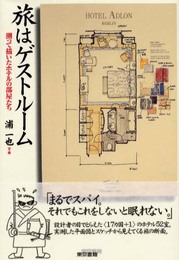 旅はゲストルーム: 測って描いたホテルの部屋たち