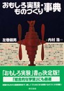 おもしろ実験・ものづくり事典