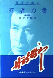 丹波哲郎の死者の書 普及版