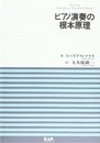 ピアノ演奏の根本原理