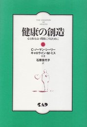 健康の創造: 心と体をよい関係にするために