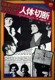 人体切断 (Nonfiction Mystery Series)