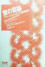 無の奇跡―フリーエネルギーと意識革命 (CAPニューサイエンス) (New Science Books)