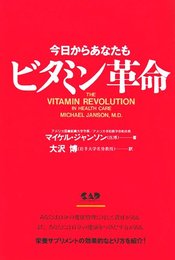 今日からあなたもビタミン革命―大ブームの栄養サプリ