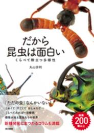 だから昆虫は面白い:くらべて際立つ多様性