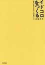 イドコロをつくる: 乱世で正気を失わないための暮らし方
