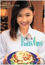 レイズカフェ菊川怜のカラダがよくなるレシピ50: 美容・健康・健脳 (タツミムック)