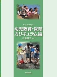 新3法令対応　幼児教育・保育カリキュラム論